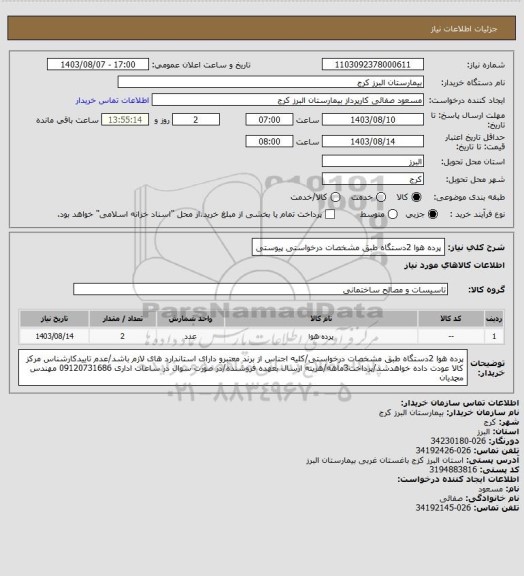 استعلام پرده هوا 2دستگاه طبق مشخصات درخواستی پیوستی