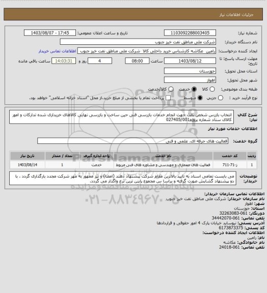 استعلام انتخاب بازرس شخص ثالث جهت انجام خدمات بازرسی فنی حین ساخت و بازرسی نهایی کالاهای خریداری شده تدارکات و امور کالای ستاد شماره پروژه027405/001