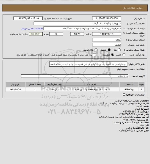 استعلام بهسازی میدان شورای شهر رانکوهبر اساس فهرست بهاء و لیست اعلام شده