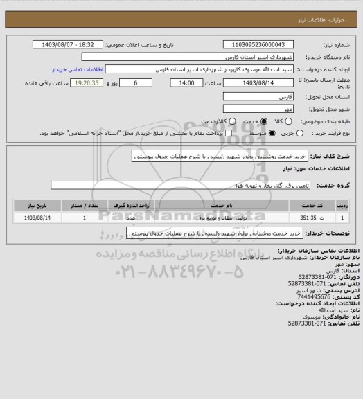 استعلام خرید خدمت روشنایی بولوار شهید رئیسی با شرح عملیات جدول پیوستی، سامانه ستاد