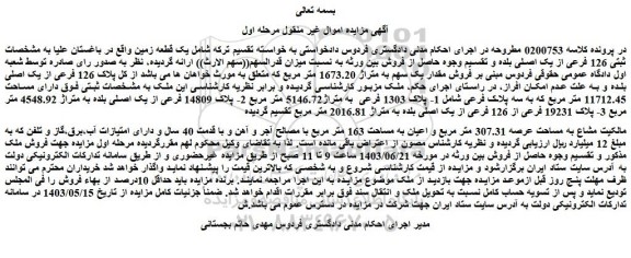 مزایده فروش  1- پلاک 1303 فرعی  به متراژ5146.72 متر مربع 2- پلاک 14809 فرعی از یک اصلی بلده به متراژ 4548.92 متر مربع 