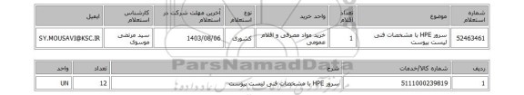 استعلام سرور HPE با مشخصات فنی لیست پیوست