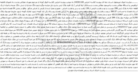 مزایده شش دانگ عرصه و اعیان از یک قطعه خانه به پلاک ثبتی 298 دویست و نود و هشت فرعی از 138 یکصد و سی و هشت اصلی 