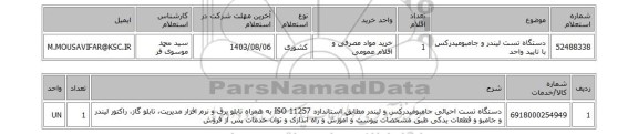 استعلام دستگاه تست لیندر و جامبومیدرکس با تایید واحد