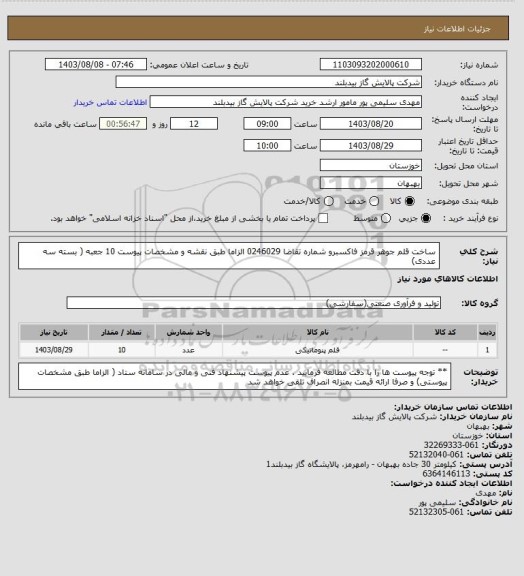 استعلام ساخت قلم جوهر قرمز فاکسبرو شماره تقاضا   0246029 الزاما طبق نقشه و  مشخصات پیوست   10 جعبه ( بسته سه عددی)