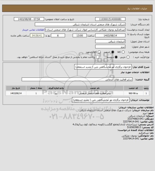 استعلام فراخوان برگزاری تور نمایشگاهی چین ( تجدید استعلام)