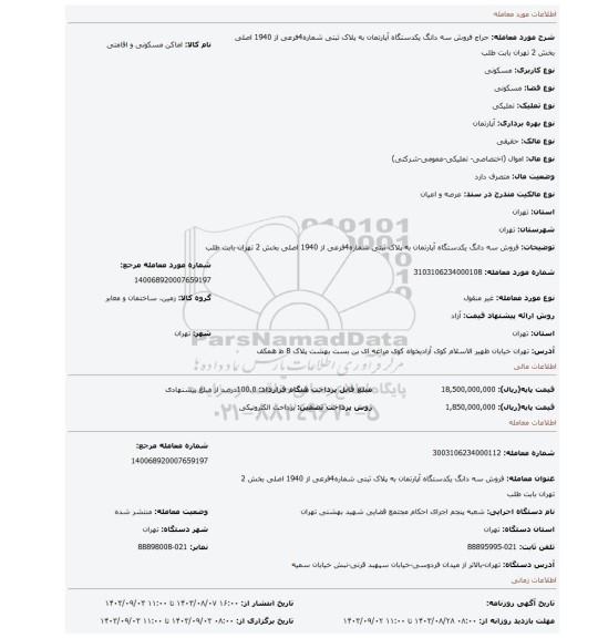 مزایده، فروش سه   دانگ  یکدستگاه آپارتمان به پلاک ثبتی شماره4فرعی از 1940 اصلی  بخش 2 تهران بابت طلب