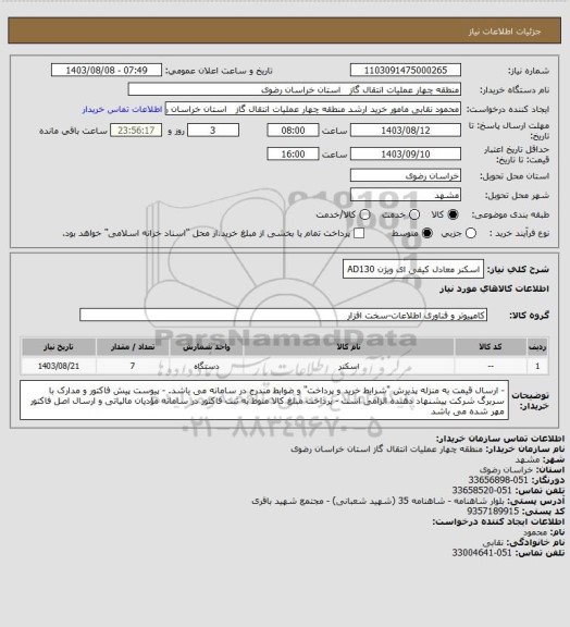 استعلام اسکنر معادل کیفی ای ویژن AD130