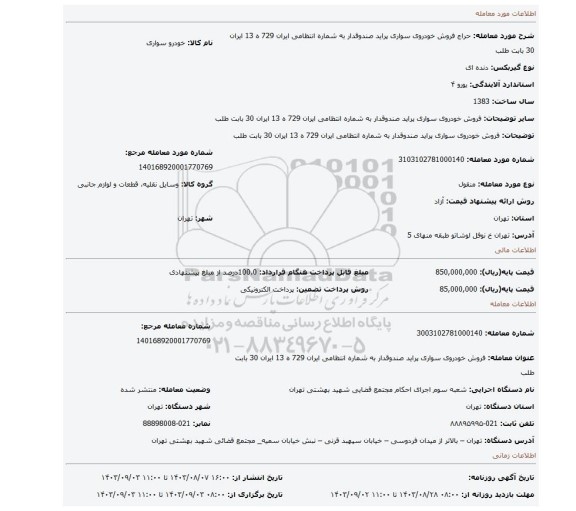 مزایده، فروش  خودروی سواری پراید صندوقدار  به شماره انتظامی ایران  729 ه 13 ایران 30 بابت طلب