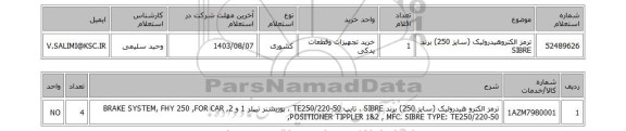 استعلام ترمز الکتروهیدرولیک (سایز 250) برند SIBRE