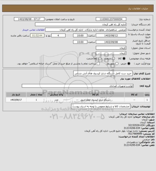 استعلام خرید ست کامل دستگاه شارژ کپسول های آتش نشانی