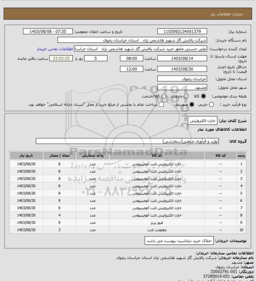 استعلام خازن الکترولیتی