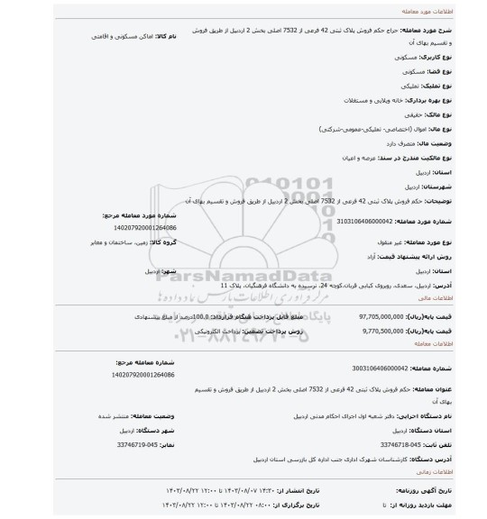 مزایده، حکم فروش  پلاک ثبتی 42 فرعی از 7532 اصلی بخش 2 اردبیل از طریق فروش و تقسیم بهای آن