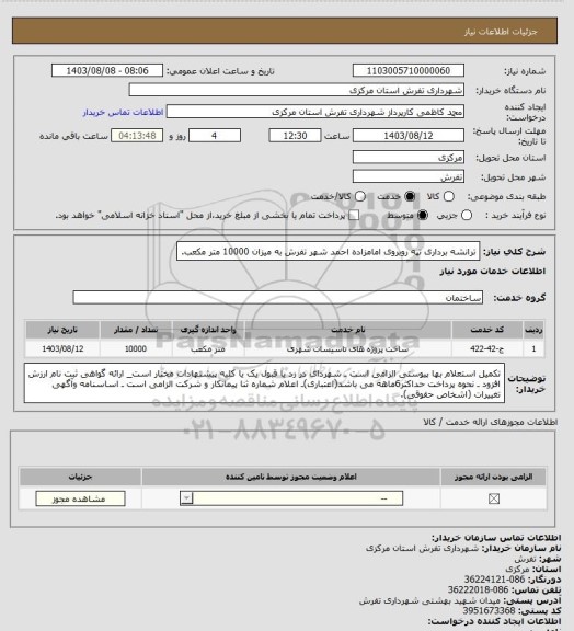 استعلام ترانشه برداری تپه روبروی امامزاده احمد شهر تفرش به میزان 10000 متر مکعب.