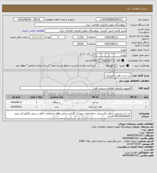 استعلام لپ تاپ و هارد اکسترنال