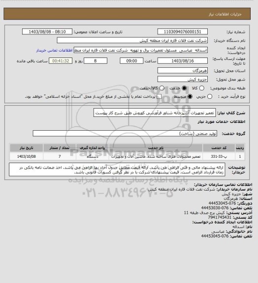 استعلام تعمیر تجهیزات آشپزخانه شناور فرآورشی کوروش طبق شرح کار پیوست