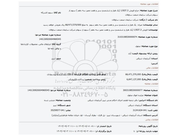 مزایده، فروش 1/637.3 (یک هزار و ششصدو سی و هفت ممیز سه دهم ) سهم از سهام شرکت سایمان صنعت ساوالان