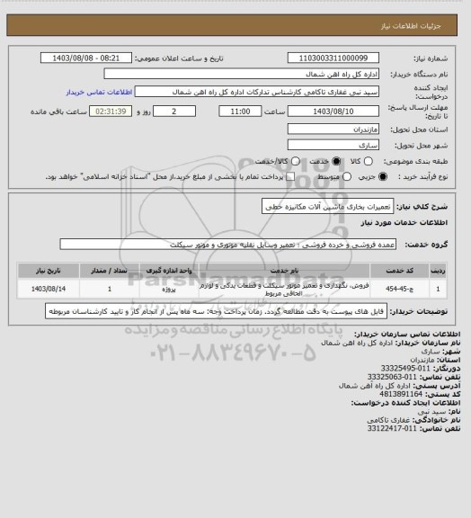 استعلام تعمیرات  بخاری ماشین آلات مکانیزه خطی