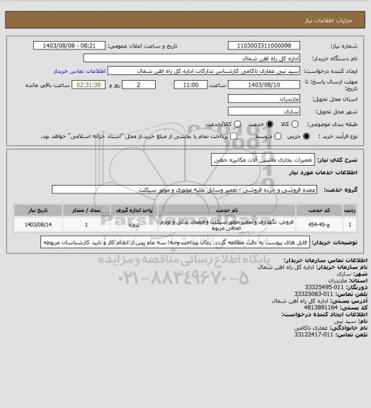 استعلام تعمیرات  بخاری ماشین آلات مکانیزه خطی