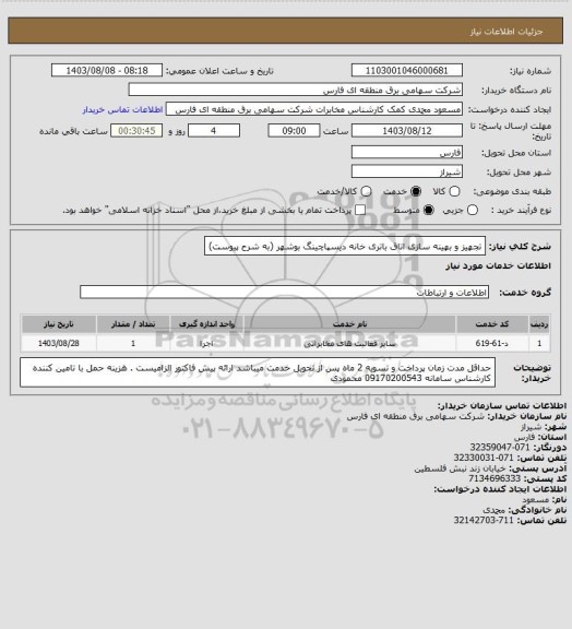 استعلام تجهیز و بهینه سازی اتاق باتری خانه دیسپاچینگ بوشهر (به شرح پیوست)