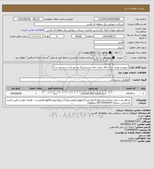 استعلام تجهیز و بهینه سازی اتاق باتری خانه دیسپاچینگ بوشهر (به شرح پیوست)