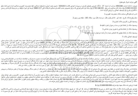 مزایده فروش  2.4 دانگ از پلاک ثبتی از پلاک ثبتی 19695 فرعی از 157 اصلی