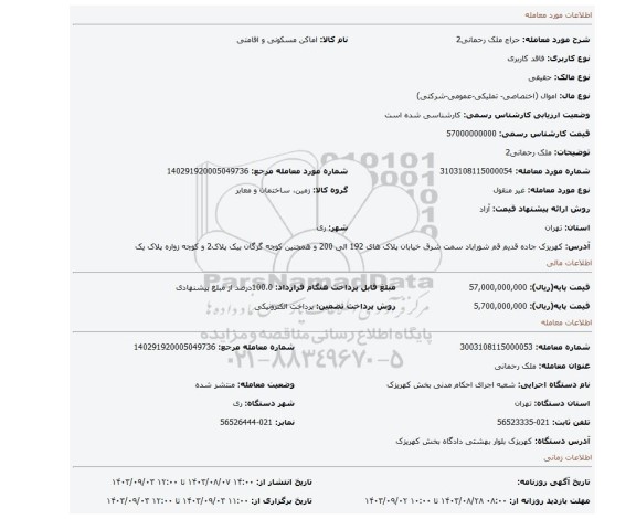 مزایده، ملک رحمانی2