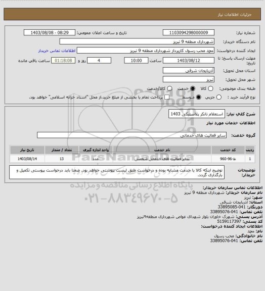 استعلام استعلام تانکر پلاستیکی 1403