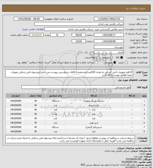 استعلام 8 قلم تجهیزات آتش نشانی به تعداد 320عدد/مشخصات کالای درخواستی پیوست می باشد/پیشنهاد فنی و مالی بصورات مجزا مطابق پیوست ارائه گردد