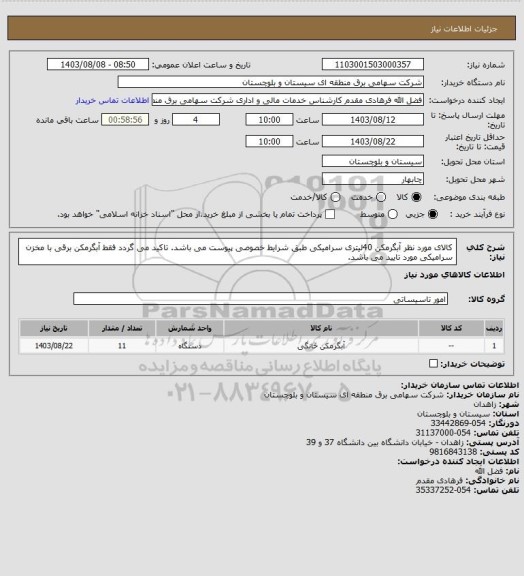 استعلام کالای مورد نظر آبگرمکن 40لیتری سرامیکی طبق شرایط خصوصی پیوست می باشد. تاکید می گردد فقط آبگرمکن برقی با مخزن سرامیکی مورد تایید می باشد.