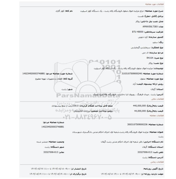 مزایده، مزایده اموال منقول فروشگاه رفاه رشت . یک دستگاه کولر اسپلیت