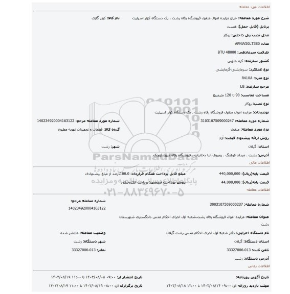 مزایده، مزایده اموال منقول فروشگاه رفاه رشت . یک دستگاه کولر اسپلیت