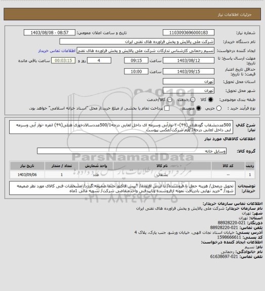 استعلام 500عددبشقاب گودهتلی(۴۹)۲۰-نوارآبی وسرمه ای داخل لعابی درجه500/1عددسالادخوری هتلی(۴۹) انفره -نوار آبی وسرمه ایی داخل لعابی درجه1/آرم شرکت/عکس پیوست