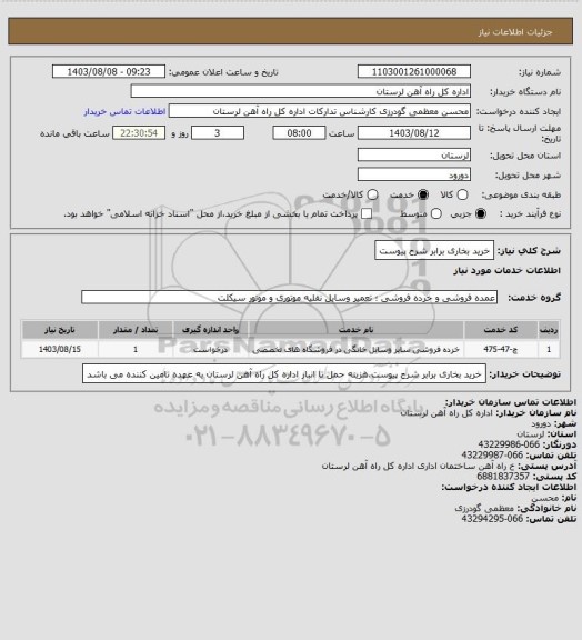 استعلام خرید بخاری برابر شرح پیوست