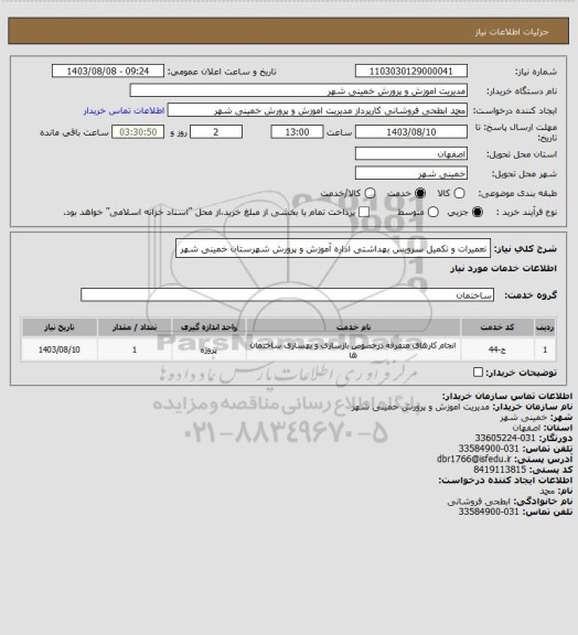 استعلام تعمیرات و تکمیل سرویس بهداشتی اداره آموزش و پرورش شهرستان خمینی شهر