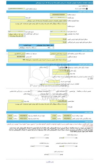 مناقصه، مناقصه عمومی همزمان با ارزیابی (یکپارچه) دو مرحله ای خرید سونرافی