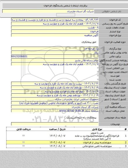 مناقصه, نصب ۲۰۰۰ عدد کنتور و رگلاتور شهرستان چالوس ( چالوس-هچیرود-مرزن آباد)