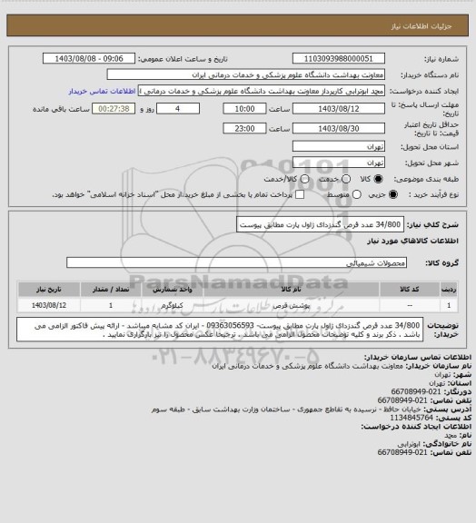 استعلام 34/800 عدد قرص گندزدای ژاول پارت مطابق پیوست