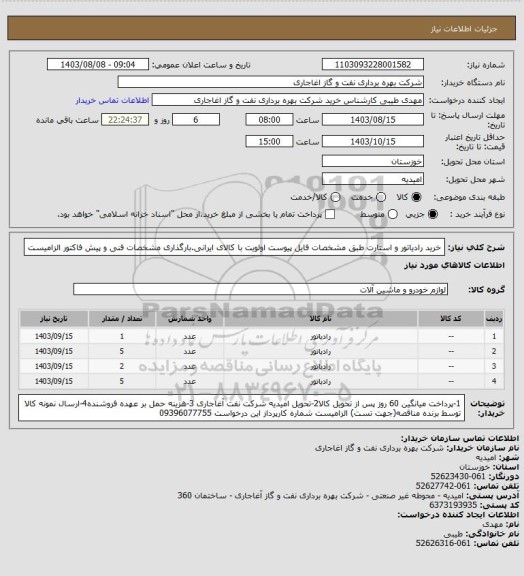 استعلام خرید رادیاتور و استارت طبق مشخصات فایل پیوست
اولویت با کالای ایرانی.بارگذاری مشخصات فنی و پیش فاکتور الزامیست