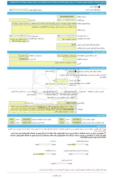 مناقصه، مناقصه عمومی همزمان با ارزیابی (یکپارچه) یک مرحله ای احداث فضای سبز حاشیه شرقی شهرک آیت الله طالقانی بندرماهشهر