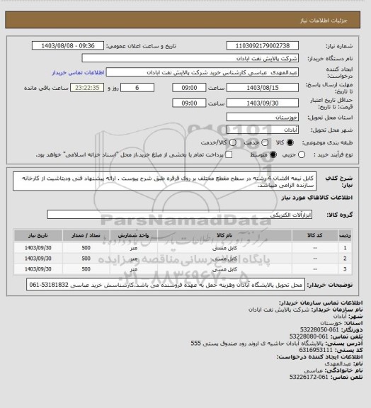 استعلام کابل نیمه افشان 4 رشته در سطح مقطع مختلف بر روی قرقره طبق شرح پیوست . ارائه پیشنهاد فنی ودیتاشیت از کارخانه سازنده الزامی میباشد.