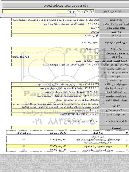 مناقصه, احداث ساختمان حراست٬امداد٬مانیتورینگ٬هیتر٬محوطه سازی سی جی اس شهرک صنعتی و احداث سایبان تی بی اس امام ده بهشهر - تجدید مناقصه