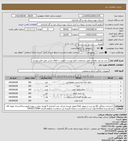 استعلام خرید وسایل تنظیفات طبق مشخصات فایل پیوست (اولویت با کالای ایرانی طبق فایل پیوست