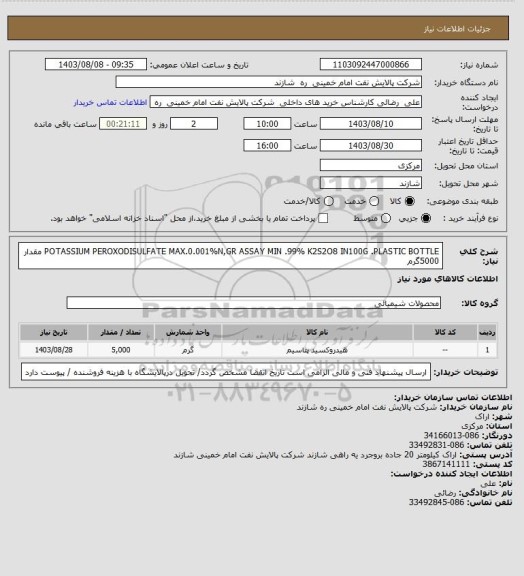 استعلام POTASSIUM PEROXODISULFATE MAX.0.001%N,GR ASSAY MIN .99% K2S2O8 IN100G .PLASTIC BOTTLE   مقدار 5000گرم