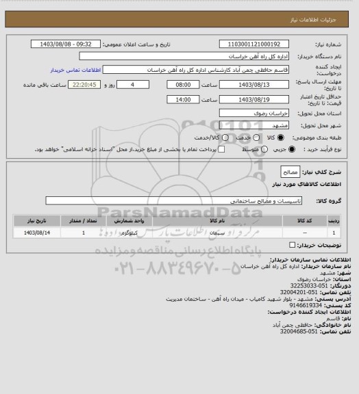 استعلام مصالح