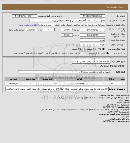 استعلام 10 عدد هارد 15 عدد باطری مطابق پیوست