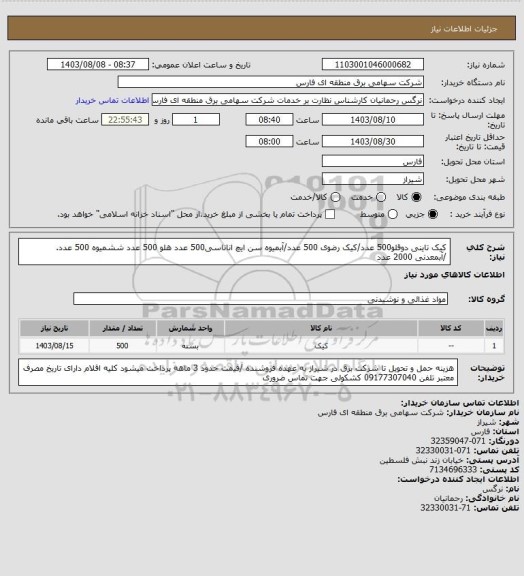 استعلام کیک تاینی دوقلو500 عدد/کیک رضوی 500 عدد/آبمیوه سن ایچ اناناسی500 عدد هلو 500 عدد ششمیوه 500 عدد. /آبمعدنی 2000 عدد