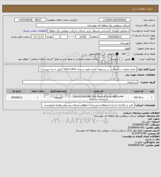 استعلام  انجام عملیات ساختمانی در پستهای ناحیه مارون  درسال 1404-1403  (طبق اسناد  پیوست )