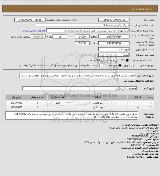 استعلام قطعات یدکی ups طبق شرح به همراه نصب،اعمال تنظیمات و راه اندازی . ارائه پیشنهاد فنی الزامی می باشد.