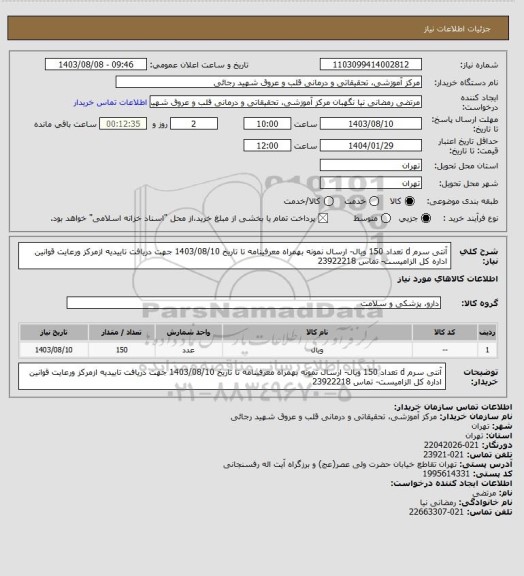 استعلام آنتی سرم d تعداد 150 ویال- ارسال نمونه بهمراه معرفینامه تا تاریخ 1403/08/10 جهت دریافت تاییدیه ازمرکز ورعایت قوانین اداره کل الزامیست- تماس 23922218